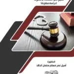 كتاب المعيار القانوني للجرائم المخلة بالشرف
