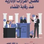 كتاب تحصين القرارات الإدارية ضد رقابة القضاء