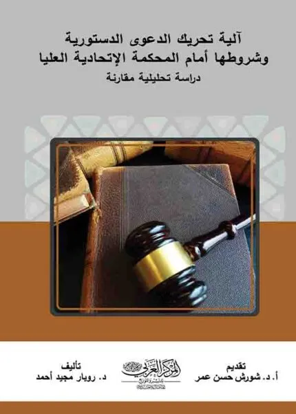 كتاب آلية تحريك الدعوي الدستورية وشروطها