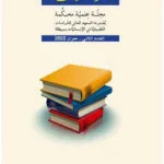 مجلة مؤانسات العدد الثاني لسنة 2022