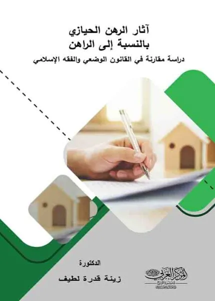 كتاب آثار الرهن الحيازي بالنسبة إلى الراهن