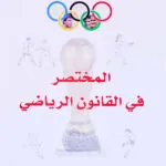 المختصر في القانون الرياضي