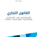 القانون التجاري