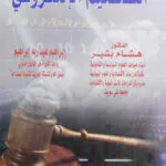 كتاب مفهوم الجرائم الناجمة عن الغزو العسكري
