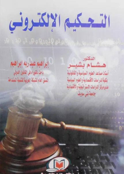 كتاب مفهوم الجرائم الناجمة عن الغزو العسكري