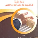 كتاب الحمض النوويDNA وأهميته في الإثبات الجنائي