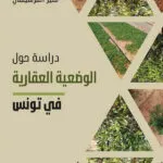دراسة حول الوضعية العقارية في تونس