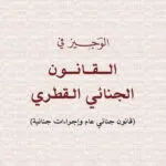 الوجيز في القانون الجنائي القطري: قانون جنائي عام وإجراءات جنائية