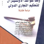 كتاب فن المحاماة مع روائع المرافعات