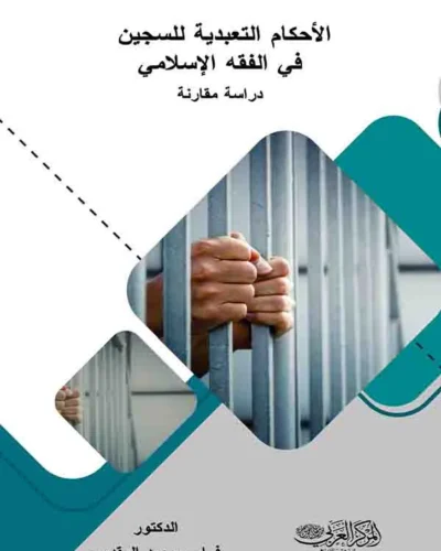 كتاب الأحكام التعبدية للسجين في الفقة الإسلامي