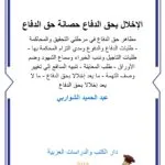 كتاب شرح جرائم إفساد الأخلاق