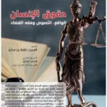 حقوق الإنسان: الواقع، النصوص وفقه القضاء