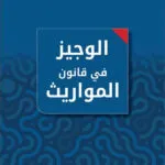 الوجيز في قانون المواريث