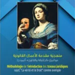 منهجية مقدمة الأعمال القانونية: موضوع "الحقيقة والقانون" أنموذجا