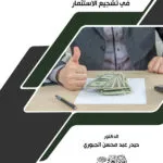كتاب دور الإعفاءات الضريبية الاقتصادية في تشجيع الاستثمار