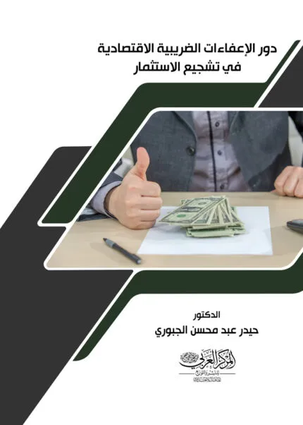 كتاب دور الإعفاءات الضريبية الاقتصادية في تشجيع الاستثمار