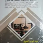 كتاب دور الدين في معالجة الجريمة