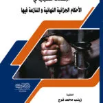 كتاب الموسوعة الشاملة في القوانين والمراسيم