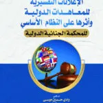 الإعلانات التفسيرية للمعاهدات الدولية وأثرها على النظام الأساسي للمحكمة الجنائية الدولية