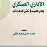 القضاء الإدارى العسكرى ومدى فاعليتة فى تحقيق أهداف إنشاءه