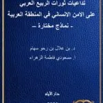 كتاب العقيدة القضائية وأثرها في عدالة الحكم القضائي