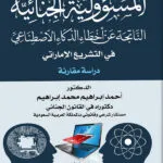كتاب المسؤولية الجنائية الناتجة عن أخطاء الذكاء الإصطناعي