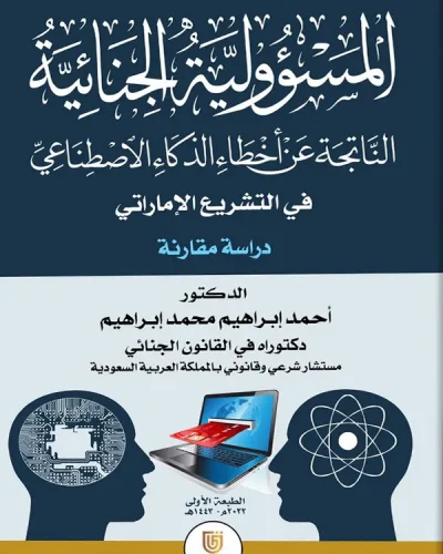 كتاب المسؤولية الجنائية الناتجة عن أخطاء الذكاء الإصطناعي