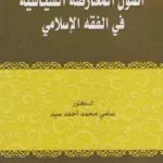 كتاب أصول المعارضة السياسية في الفقه الإسلامي