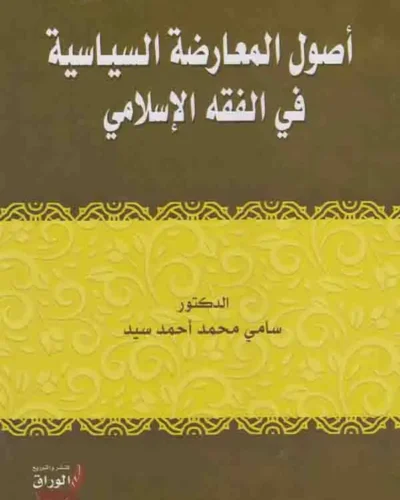 كتاب أصول المعارضة السياسية في الفقه الإسلامي