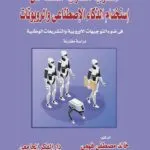 كتاب المسؤولية القانونية الناشئة عن إستخدام الذكاء الإصطناعي