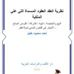 نظرية العقد في القانون المدني لدولة قطر