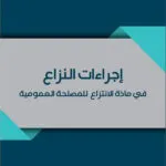 إجراءات النزاع في مادة الانتزاع للمصلحة العمومية