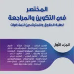 المختصر في التكوين والمراجعة لطلبة الحقوق وللمترشحين للمنظرات