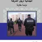 كتاب الإهمال وأثره على المسؤولية الجنائية لرجل الشرطة