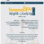 مجلة بحوث ودراسات قانونية العدد 17 لسنة 2021