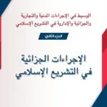 الإجراءات الجزائية في التشريع الإسلامي(الجزء الثاني)