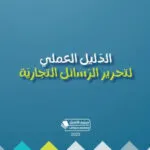 الدليل العملي لتحرير الرسائل التجارية
