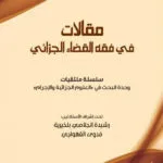 مقالات في فقه القضاء الجزائي