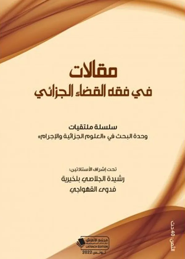 337 مقالات في فقه القضاء الجزائي - الصورة 1