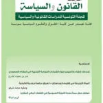 مجلة القانون والسياسة العدد 9 لسنة 2022