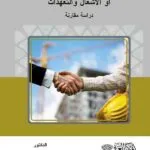 كتاب آراء المجلس الدستوري 2004-2009 