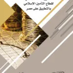 كتاب الدور الاقتصادي لقطاع التأمين الإسلامي