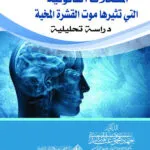 المشكلات القانونية التي تثيرها موت القشرة المخية: دراسة تحليلية