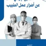 التأمين الإلزامى عن أضرار عمل الطبيب