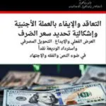 كتاب التعاقد والإيفاء بالعملة الأجنبية