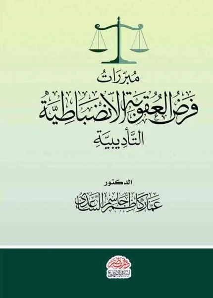 كتاب مبررات فرض العقوبة الانضباطية التأديبية