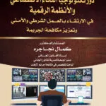 كتاب دور تكنولوجيا الذكاء الإصطناعي والأنظمة الرقمية في الارتقاء بالعمل الشرطي