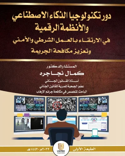كتاب دور تكنولوجيا الذكاء الإصطناعي والأنظمة الرقمية في الارتقاء بالعمل الشرطي