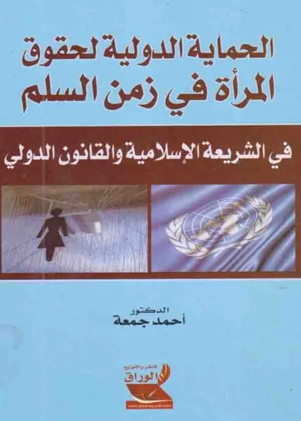كتاب الحماية الدولية لحقوق المرأة في زمن السلم