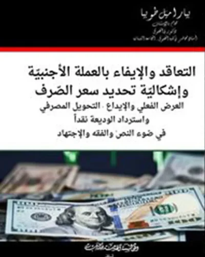كتاب التعاقد والإيفاء بالعملة الأجنبية